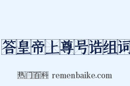 答皇帝上尊号诰组词是什么意思的图片